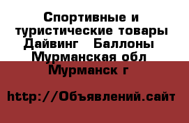 Спортивные и туристические товары Дайвинг - Баллоны. Мурманская обл.,Мурманск г.